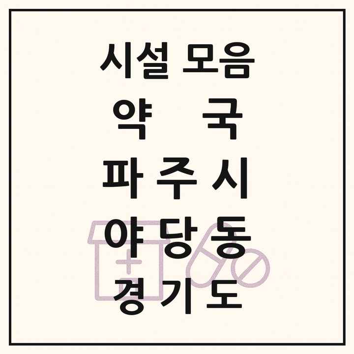 경기도 파주시 야당동 약국 목록